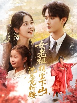 女老祖携宝下山，沈总竟折腰（70集）徐思祁＆陈冠峄 (2025)-米创网