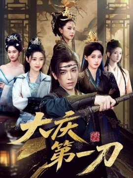 大庆第一刀 (90集) 陈杨婷丹&王子清&张萱萱 (2025)-米创网