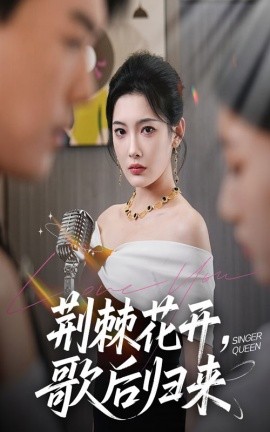 荆棘花开，歌后归来（60集）唐志龙＆沈铭睿（沈玥妡）(2025)-米创网