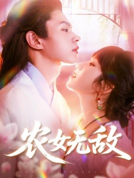 农女无敌（124集）王千硕&曲笑孝 (2025)-米创网