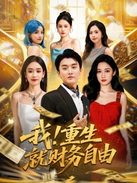 我！重生就财务自由（69集）张亚迪&王龙 (2025)-米创网