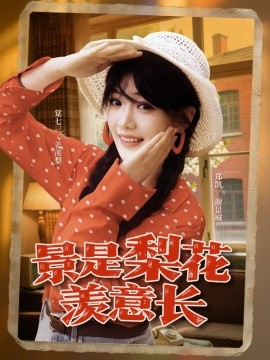 景是梨花羡意长（95集）郑凯＆棠七三 (2025)-米创网