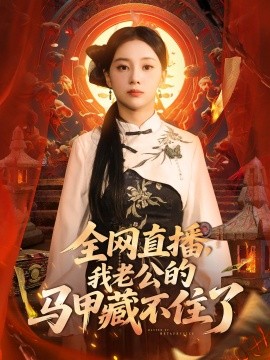 全网直播，我老公的马甲藏不住了 (80集) 宋佳佳 (2025)-米创网