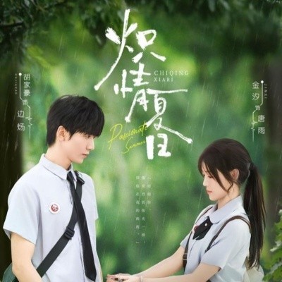 炽情夏日（80集）胡家豪＆金汐 (2025)-米创网
