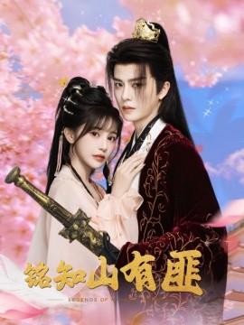 铭知山有匪（82集）刘润铭＆苏杉衫 (2025)-米创网