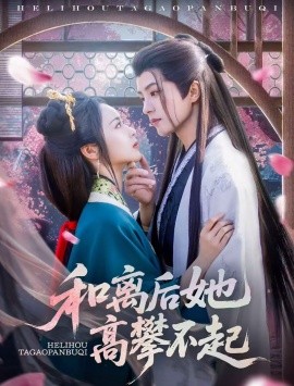 和离后她高攀不起（85集）陈云廷＆姚慧 (2025)-米创网