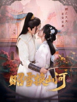 昭雪换山河（60集）杨谨羽&冯文栋 (2025)-米创网