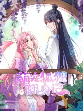 萌宠狐狸翻身记（30集）第2季 (2025)-米创网