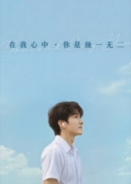 在我心中你是独一无二（10集）AI短剧 (2025)-米创网