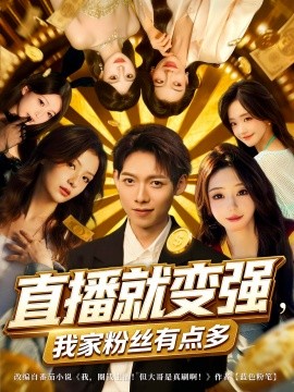 直播就变强，我家粉丝有点多（74集）王镱深&王怡然 (2025)-米创网