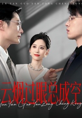 云烟过眼总成空（80集）(2025)-米创网