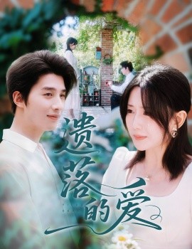 遗落的爱（56集）李智颖&崔旭阳 (2025)-米创网