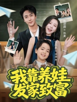 我靠养娃发家致富（60集）宁布＆陈思澈 (2025)-米创网