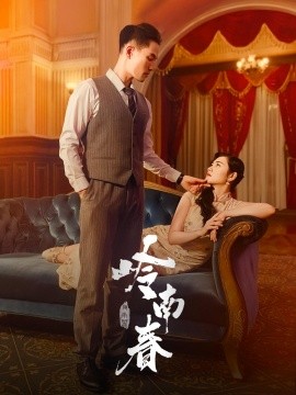 岭南春（67集）周祈越&周听白&方阿离&江春曼 (2025)-米创网