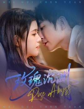 玫瑰沉渊（60集）杨紫艺&王已歌 (2025)-米创网