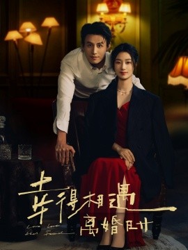 幸得相遇离婚时（81集）王小亿&刘萧旭 (2025)-米创网