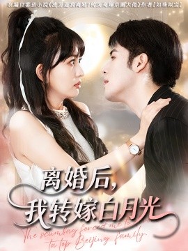 离婚后，我转嫁白月光（85集）(2025)-米创网