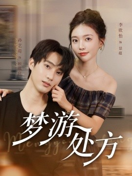 梦游处方（80集）孙艺荀&李欣怡 (2025)-米创网