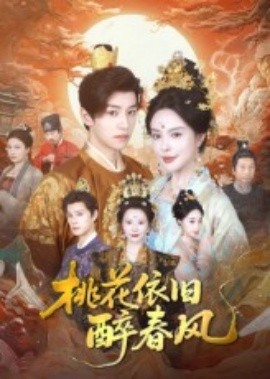桃花依旧醉春风（60集）郑纪元&高天淼 (2025)-米创网