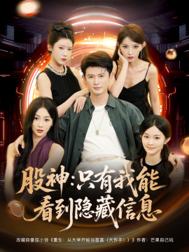 股神：只有我能看到隐藏信息（79集）(2025)-米创网