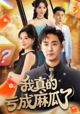 我真的亏成麻瓜了（60集）(2025)-米创网