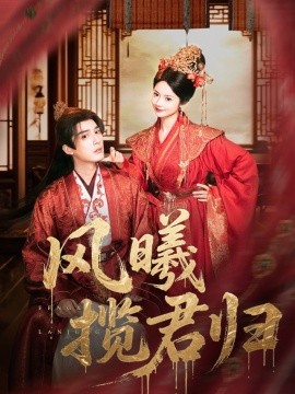 风曦揽君归（70集）常喆宽＆觅七（张迎香）(2025)-米创网