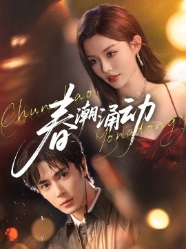 春潮涌动（83集）王梓亦&崔晓萱 (2025)-米创网