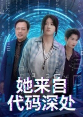 她来自代码深处（70集）卜相林&余紫瑄 (2025)-米创网