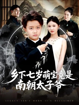 乡下七岁萌宝竟是南朝太子爷（80集）魏婷婷&倪越杭 (2025)-米创网