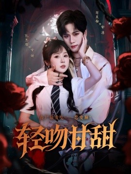 轻吻甘甜（60集）闵星翰&阮思瑶 (2025)-米创网