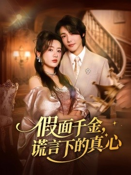 假面千金，谎言下的真心（70集）(2025)-米创网