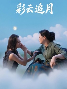 彩云追月（64集）霍俊全&宋雯娟 (2025)-米创网