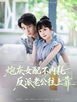 炮灰女配不内耗，反派老公往上靠（71集）冯梓洲＆阮思瑶 (2025)-米创网