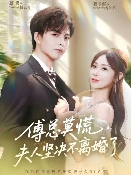 傅总莫慌，夫人坚决不离婚了（70集）裴亨娜&蔡荣 (2025)-米创网