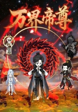 万界帝尊（41集）(2025)-米创网