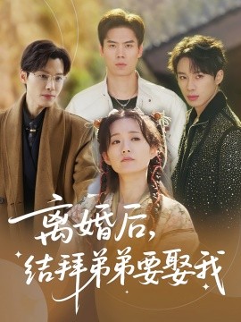 离婚后，结拜弟弟要娶我（70集）陶加金&吴添豪 (2025)-米创网