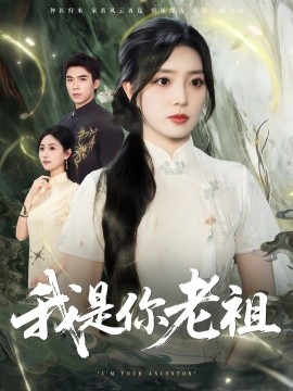 我是你老祖（60集）赵早儿 (2025)-米创网