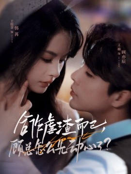 合作虐渣而已，顾总怎么先动心了（61集）王楠＆王煜菲 (2025)-米创网