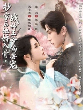 抄家后她娇入骨，战神王爷偏要宠（70集）至春禾＆张翅 (2025)-米创网