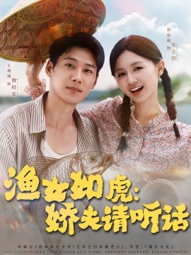 渔女如虎：娇夫请听话（84集）王炳翔＆郑初晨 (2025)-米创网