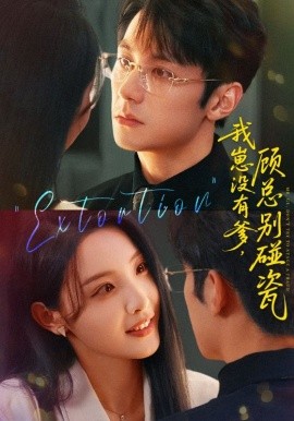 我崽没有爹，顾总别碰瓷（71集）(2025)-米创网