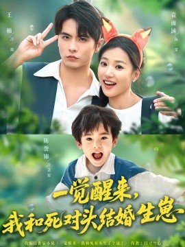 一觉醒来，我和死对头结婚生崽（73集）王楠&袁雨涵 (2025)-米创网