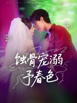 蚀骨宠湖溺予春色（70集）陈景赫＆诗越越 (2025)-米创网