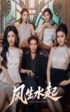 风生水起（71集）彭羽&林琦婷 (2025)-米创网