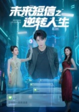 未来短信之逆转人生（90集）周昭昭 (2025)-米创网