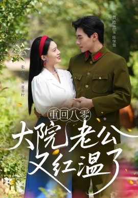 重回八零大院老公又红温了（85集）张彦琳&曹皓然 (2025)-米创网
