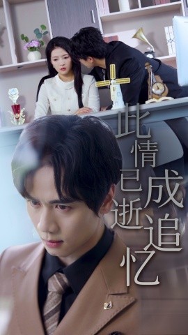此情已逝成追忆（61集）朱诗妤&闵星翰 (2025)-米创网