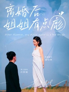 离婚后姐姐有点彪（77集）孙家瑞&安怡林 (2025)-米创网
