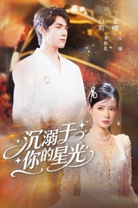 沉溺于你的星光（64集）白皓＆张珊 (2025)-米创网