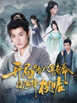 开局只有八年寿命，你选择梭哈（82集）王宇峰&上官美美 (2025)-米创网